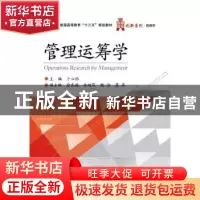 正版 管理运筹学 卜心怡 主编 电子工业出版社 9787121304392 书