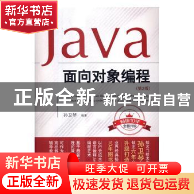 正版 Java面向对象编程 孙卫琴编著 电子工业出版社 978712130314