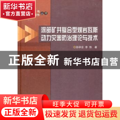 正版 深部矿井复合型煤岩瓦斯动力灾害防治理论与技术 孙学会,李