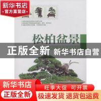 正版 松柏盆景 马文其 著 中国林业出版社 9787503873461 书籍