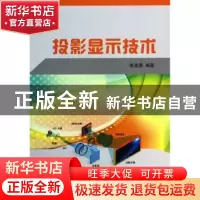 正版 投影显示技术 赵坚勇编著 国防工业出版社 9787118091113 书