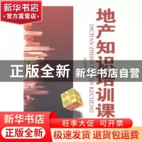 正版 地产知识培训课程 刘克诸著 广东经济出版社 9787545416107