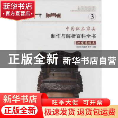正版 中国红木家具制作与解析百科全书:3:沙发床榻类 朱志悦,马