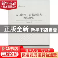 正版 人口转变、公共政策与经济增长 郭凯明著 经济管理出版社 97