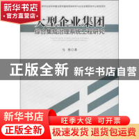 正版 大型企业集团综合集成治理系统工程研究 马胜著 西南财经大