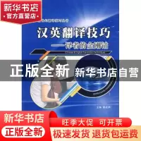 正版 汉英翻译技巧:译者的金刚钻 黄成洲主编 西北工业大学出版社
