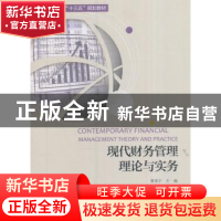 正版 现代财务管理理论与实务 曹容宁主编 经济科学出版社 978751