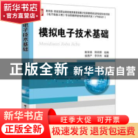 正版 模拟电子技术基础 侯勇严 编著 电子工业出版社 9787121303