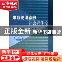 正版 水权使用者的社会责任论 谢文轩[等]著 黄河水利出版社