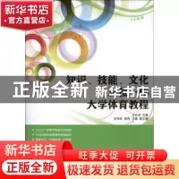 正版 知识、技能、文化三位一体大学体育教程 王科术 人民邮电出