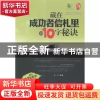 正版 藏在成功者信札里的10字秘决 高一飞编著 中国华侨出版社 97