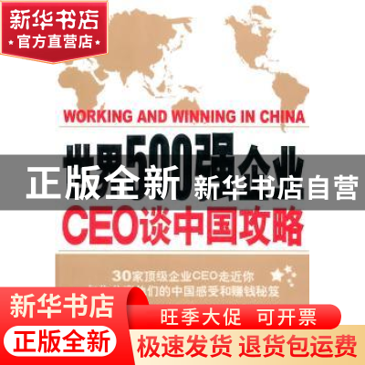 正版 世界500强企业CEO谈中国攻略:中文版 朱灵主编 新世界出版社