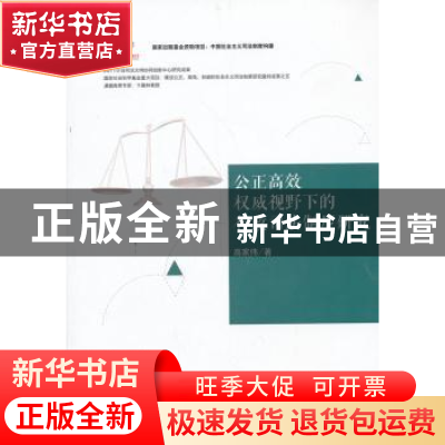 正版 公正高效权威视野下的行政司法制度研究 高家伟著 中国人民