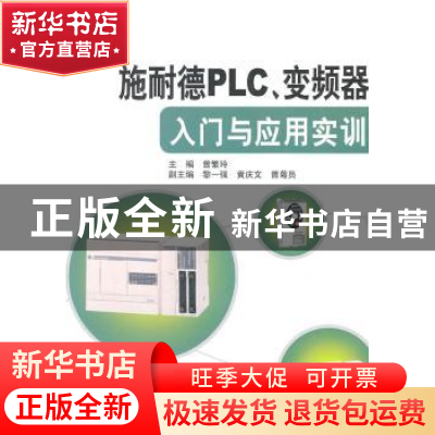 正版 施耐德PLC、变频器入门与应用实训 曾繁玲主编 中国电力出版