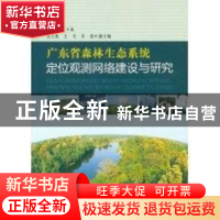 正版 广东省森林生态系统定位观测网络建设与研究 周平主编 中国