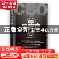 正版 首席品牌官日志 徐浩然,刘晓午著 中国经济出版社 97875136