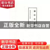正版 灞桥春暮:董彧诗词自选集 罗兵 编注 上海音乐学院出版社 9