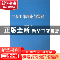 正版 三农工作理论与实践 万宝瑞著 中国农业出版社 978710