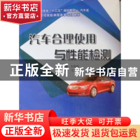 正版 汽车合理使用与性能检测 宋保林主编 哈尔滨工程大学出版社