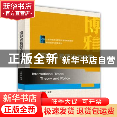 正版 国际贸易理论与政策 刘辉群编著 北京大学出版社 9787301247