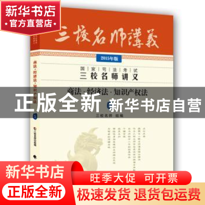 正版 国家司法考试三校名师讲义:2015年版:5:商法·经济法·知识产