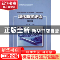 正版 现代商贸评论:第四辑 张仁寿主编 浙江工商大学出版社 97878