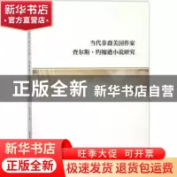 正版 当代非裔美国作家查尔斯·约翰逊小说研究 陈后亮著 中国社会
