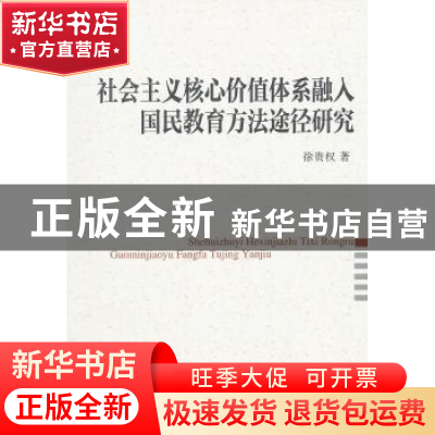 正版 社会主义核心价值体系融入国民教育方法途径研究 中国社会科