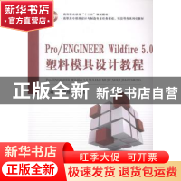 正版 Pro/ENGINEER Wildfire 5.0塑料模具设计教程 李耀辉,李洪