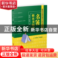 正版 名著整本书阅读 八年级下学期 黄玉峰 上海科学技术文献出