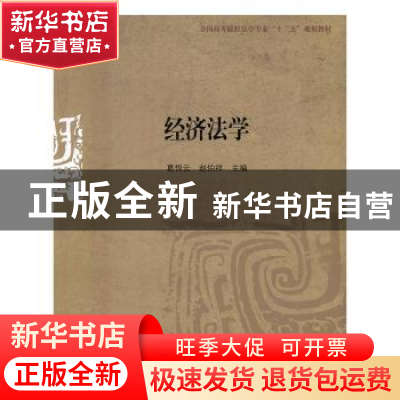 正版 经济法学 葛恒云,赵伯祥主编 对外经济贸易大学出版社 9787