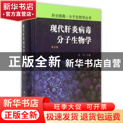 正版 现代肝炎病毒分子生物学 成军主编 科学出版社 978703045578