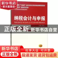 正版 纳税会计与申报 赵秀云主编 西安交通大学出版社 9787569305