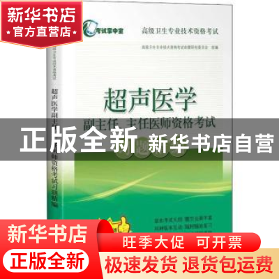 正版 放射医学副主任、主任医师资格考试习题精编 高级卫生专业技