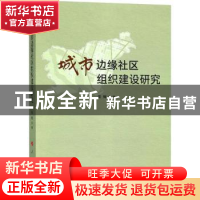 正版 城市边缘社区组织建设研究 宋辉著 人民出版社 978701019562