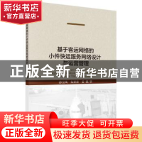 正版 基于客运网络的小件快运服务网络设计与运营管理 孙宝凤,朱