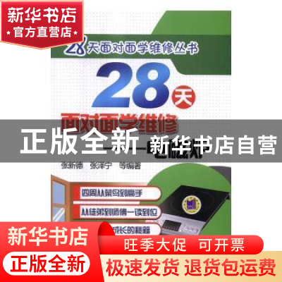 正版 28天面对面学维修:电磁炉 张新德 张泽宁 等 机械工业出版