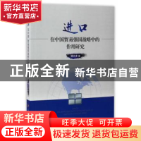 正版 进口在中国贸易强国战略中的作用研究 胡大龙 人民出版社 97