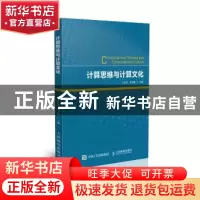 正版 计算思维与计算文化 王永全,单美静 人民邮电出版社 9787115