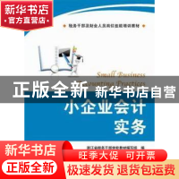 正版 小企业会计实务 浙江省税务干部学校教材编写组编 上海财经