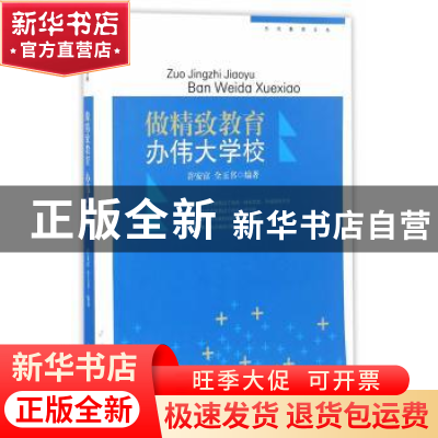 正版 做精致教育 办伟大学校 许安富,全玉书编著 四川教育出版社