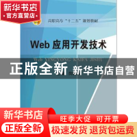 正版 Web应用开发技术 向模军主编 冶金工业出版社 9787502469610