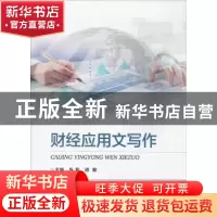 正版 财经应用文写作 张莉,胡懿 电子工业出版社 9787121381218