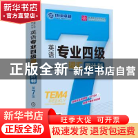 正版 英语专业四级词汇周计划 英语专业四级考试命题研究组编著