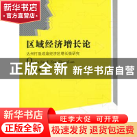 正版 区域经济增长论:达州打造成渝经济区增长极研究 牛勤著 光