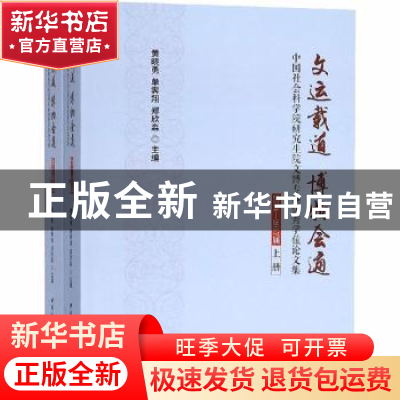 正版 文运载道 博物会通:中国社会科学院研究生院文博专硕优秀学