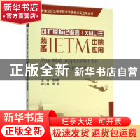 正版 可扩展标记语言(XML)在装备IETM中的应用 徐宗昌主编 国防工