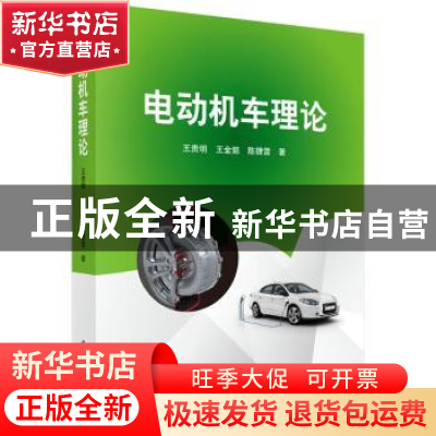 正版 电动机车理论 王贵明,王金懿,陈捷雷著 科学出版社 978703