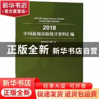 正版 中国新闻出版统计资料汇编(2018) 国家新闻出版署 中国书籍