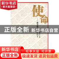 正版 使命:新京报为什么行? 戴自更主编 中央编译出版社 978751